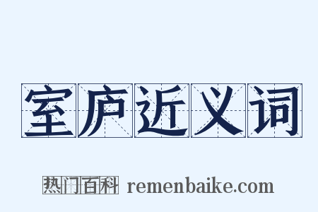 室庐近义词是什么意思的图片